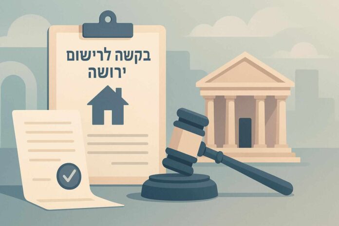 מסדירים עיזבון בלי להסתבך: איך מתקדמים נכון משלב הצו ועד הרישום